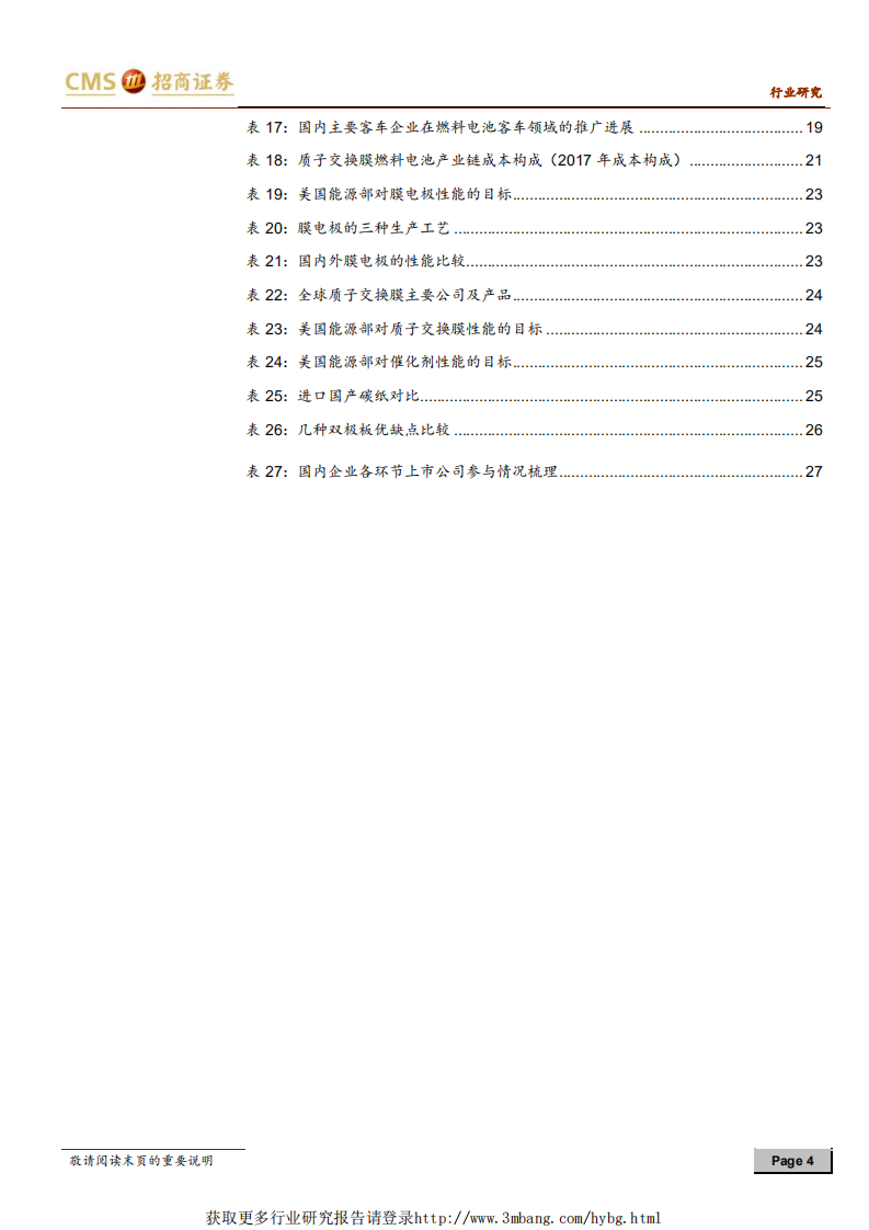 电池行业系列报告（二十九）：燃料电池，还在商业化初期，每一年都是产业元年-190416.pdf 第4页