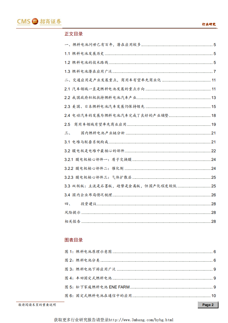 电池行业系列报告（二十九）：燃料电池，还在商业化初期，每一年都是产业元年-190416.pdf 第2页