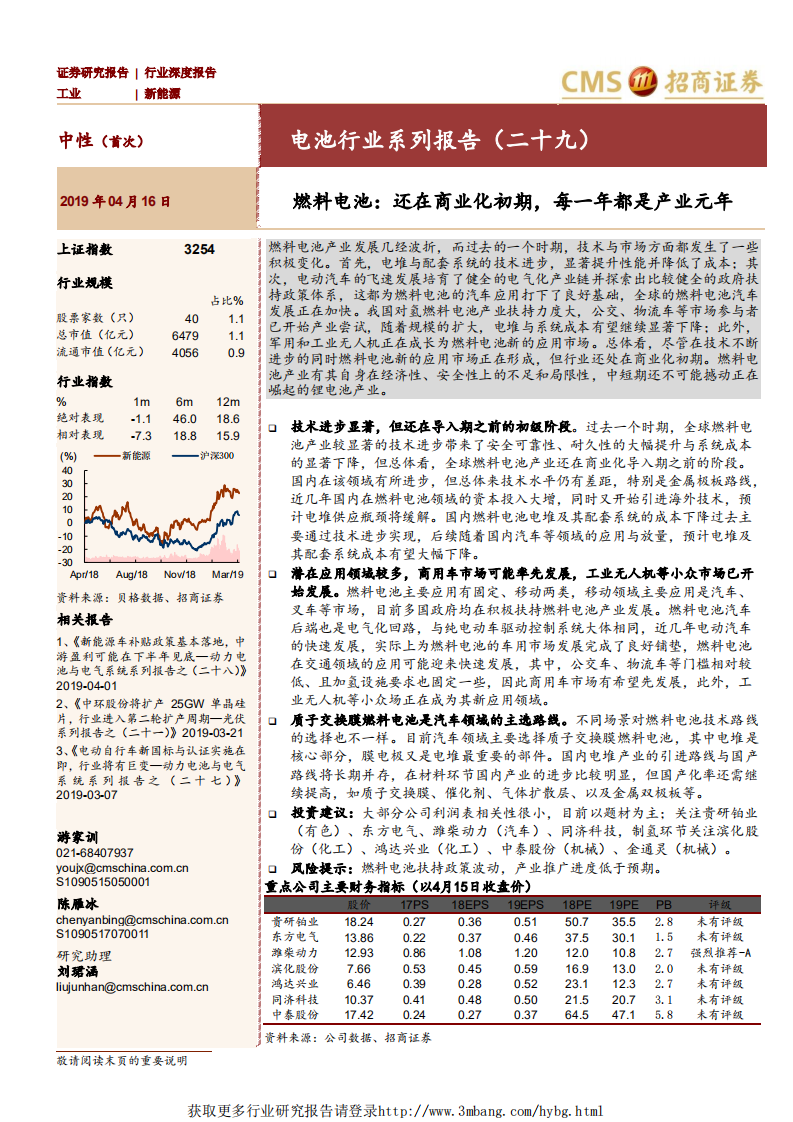 电池行业系列报告（二十九）：燃料电池，还在商业化初期，每一年都是产业元年-190416.pdf 第1页