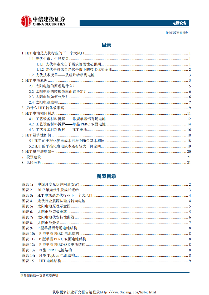 电源设备行业光伏电池深度研究（一）：光伏牛市下一个风口，N型异质结电池-190125.pdf 第2页