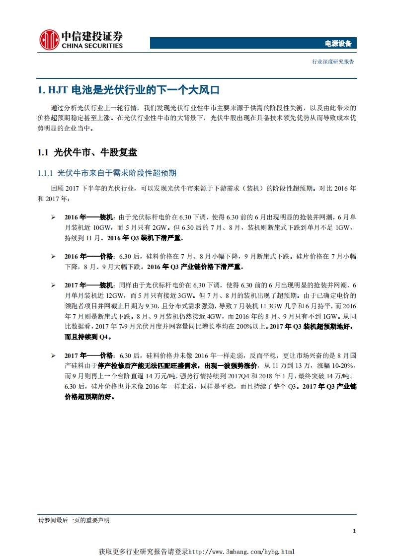电源设备行业光伏电池深度研究（一）：光伏牛市下一个风口，N型异质结电池-190125.pdf 第4页
