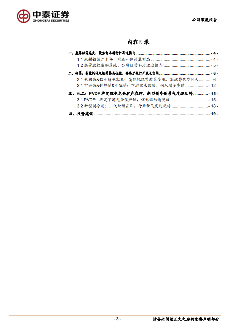 东阳光-老牌铝箔龙头，聚焦电池新材料再迎腾飞-211123.pdf 第3页