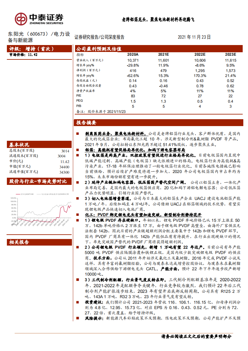 东阳光-老牌铝箔龙头，聚焦电池新材料再迎腾飞-211123.pdf 第1页