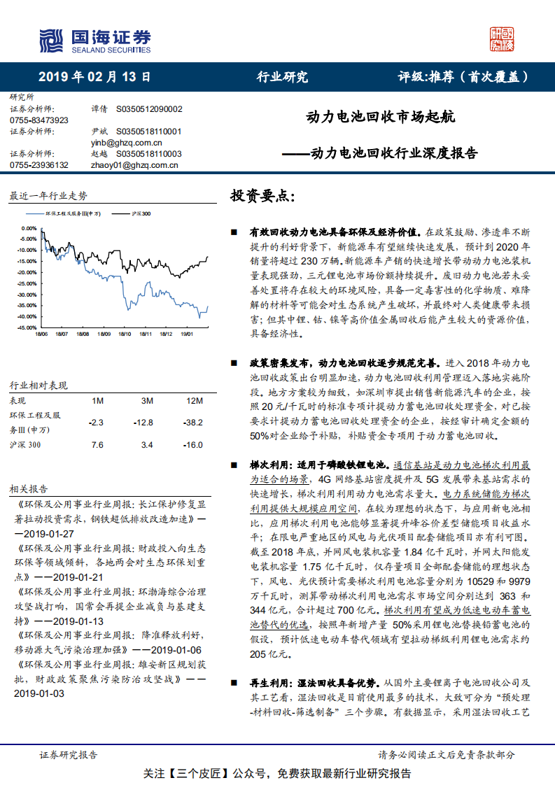 动力电池回收行业深度报告：动力电池回收市场起航-190213.pdf 第1页