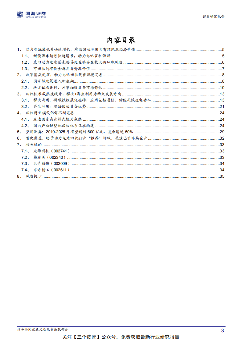 动力电池回收行业深度报告：动力电池回收市场起航-190213.pdf 第3页