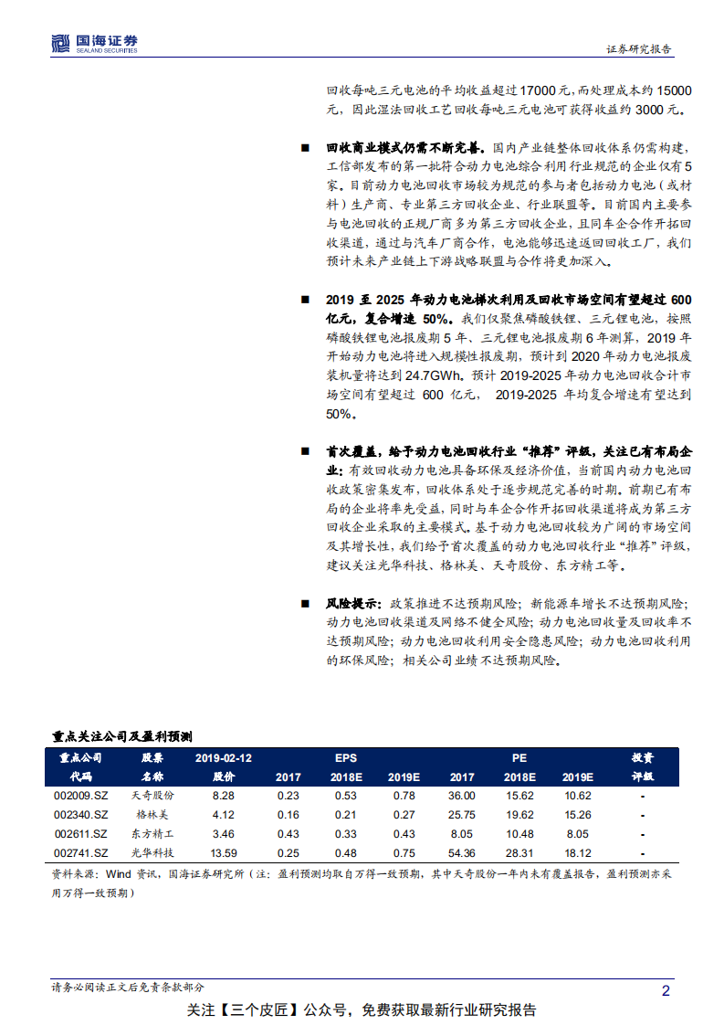 动力电池回收行业深度报告：动力电池回收市场起航-190213.pdf 第2页