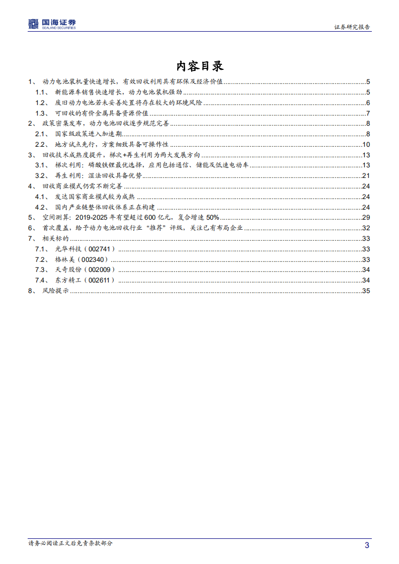 动力电池回收行业深度报告：动力电池回收市场起航.pdf 第3页