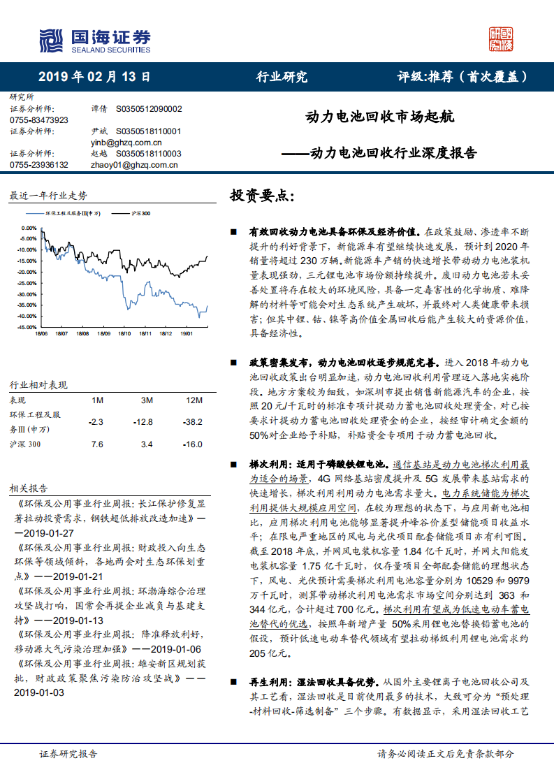 动力电池回收行业深度报告：动力电池回收市场起航.pdf 第1页
