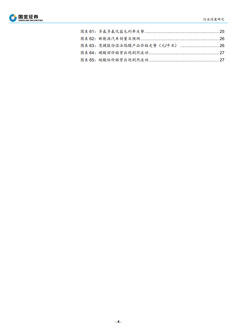 动力电池行业电池产业链2020年投资策略：增速触底，高增即将再次开启-191130.pdf 第4页