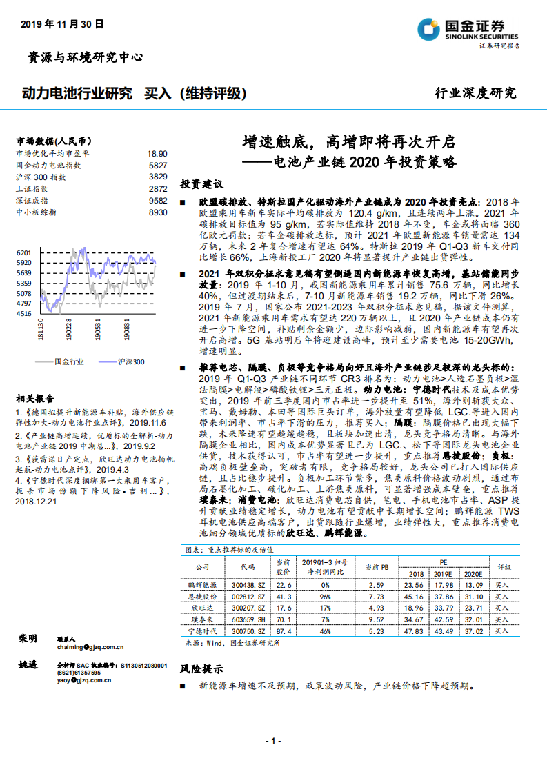 动力电池行业电池产业链2020年投资策略：增速触底，高增即将再次开启-191130.pdf 第1页