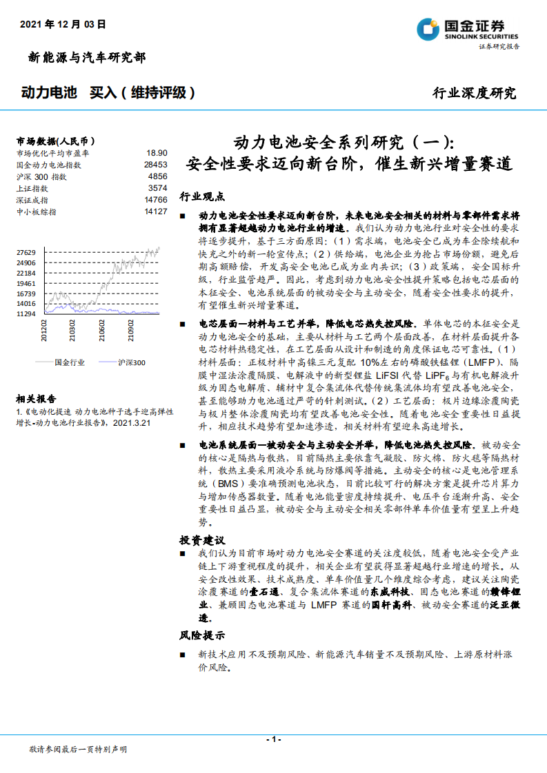 动力电池行业深度研究：动力电池安全系列研究（一），安全性要求迈向新台阶，催生新兴增量赛道-20211203.pdf 第1页