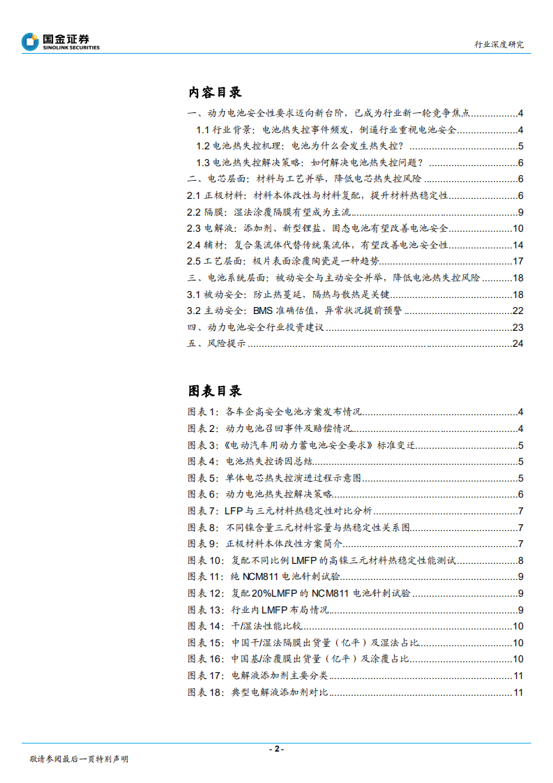 动力电池行业深度研究：动力电池安全系列研究（一），安全性要求迈向新台阶，催生新兴增量赛道-20211203.pdf 第2页