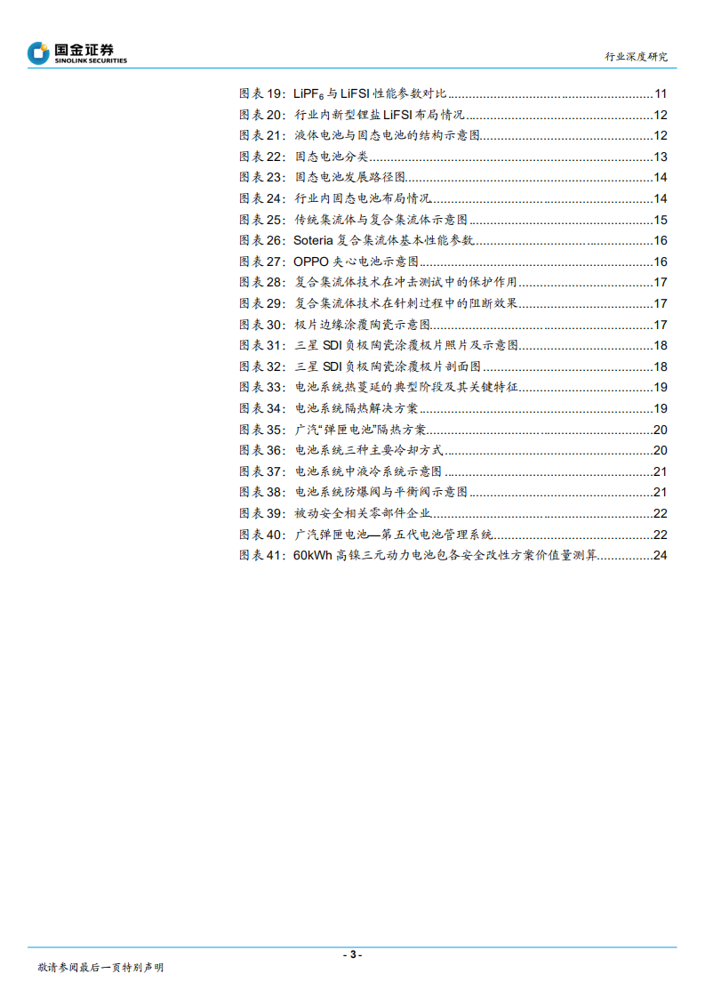 动力电池行业深度研究：动力电池安全系列研究（一），安全性要求迈向新台阶，催生新兴增量赛道-20211203.pdf 第3页