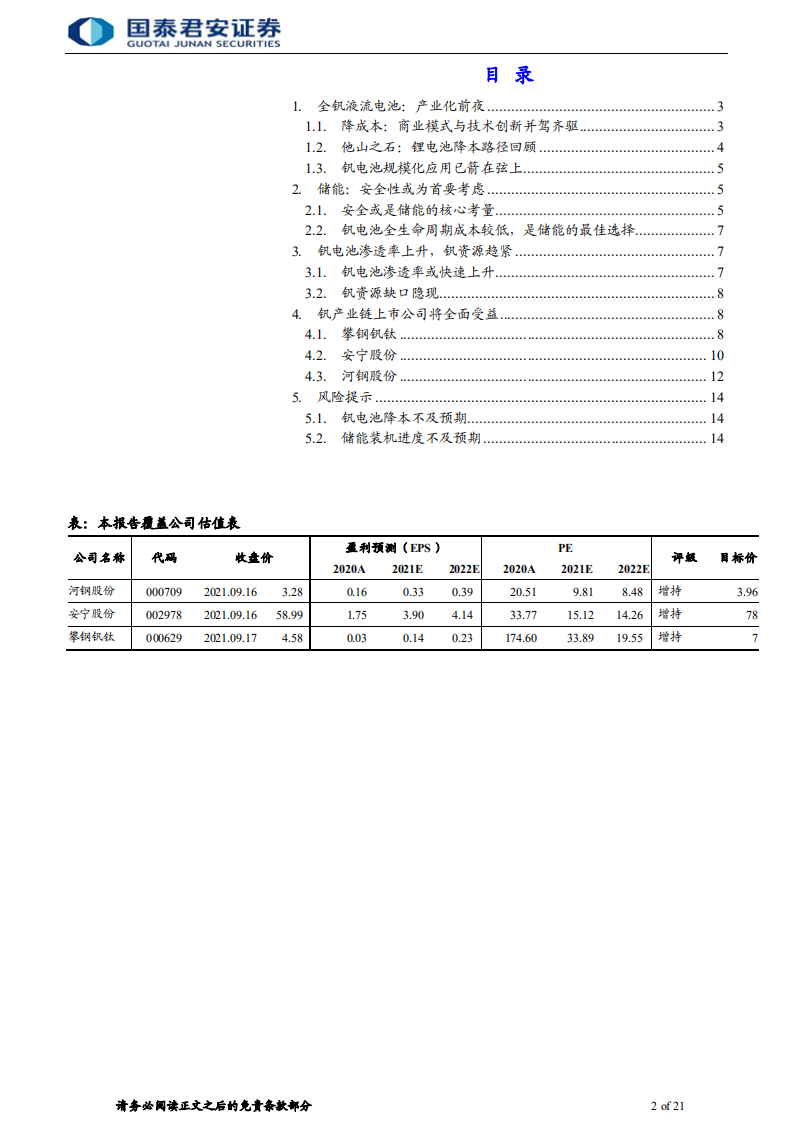 钒电池行业首次覆盖报告：储能王者，钒电池产业化一触即发-210922.pdf 第2页