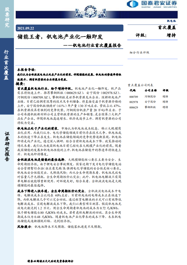 钒电池行业首次覆盖报告：储能王者，钒电池产业化一触即发-210922.pdf 第1页