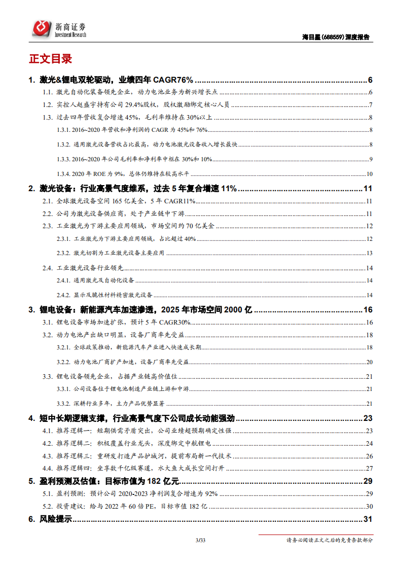 海目星-首次覆盖报告：激光锂电设备双轮驱动，动力电池业务打开成长空间-210831.pdf 第3页