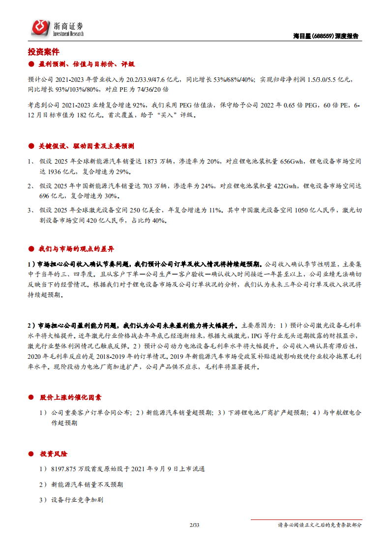 海目星-首次覆盖报告：激光锂电设备双轮驱动，动力电池业务打开成长空间-210831.pdf 第2页