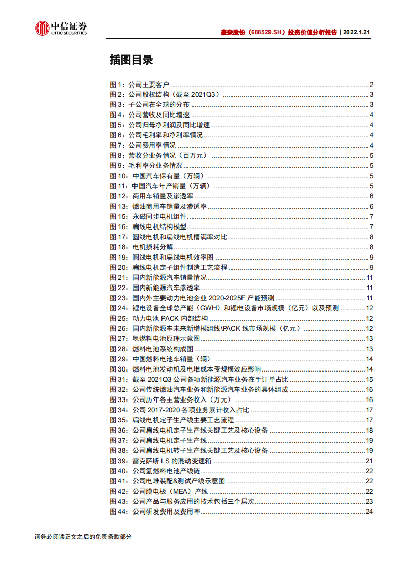 豪森股份-投资价值分析报告：快速增长的扁线电机&燃料电池自动化设备行业龙头-20220121.pdf 第4页