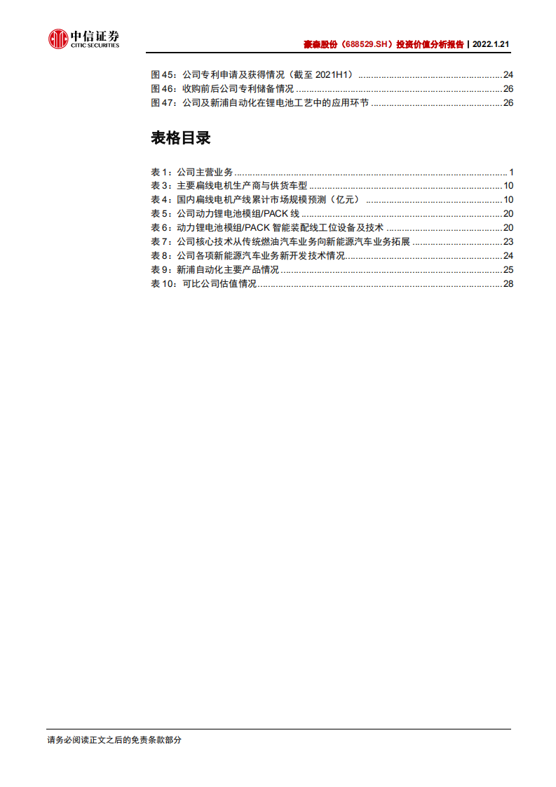 豪森股份-投资价值分析报告：快速增长的扁线电机&燃料电池自动化设备行业龙头-20220121.pdf 第5页