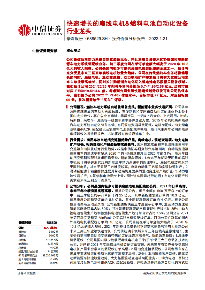 豪森股份-投资价值分析报告：快速增长的扁线电机&燃料电池自动化设备行业龙头-20220121.pdf 第1页