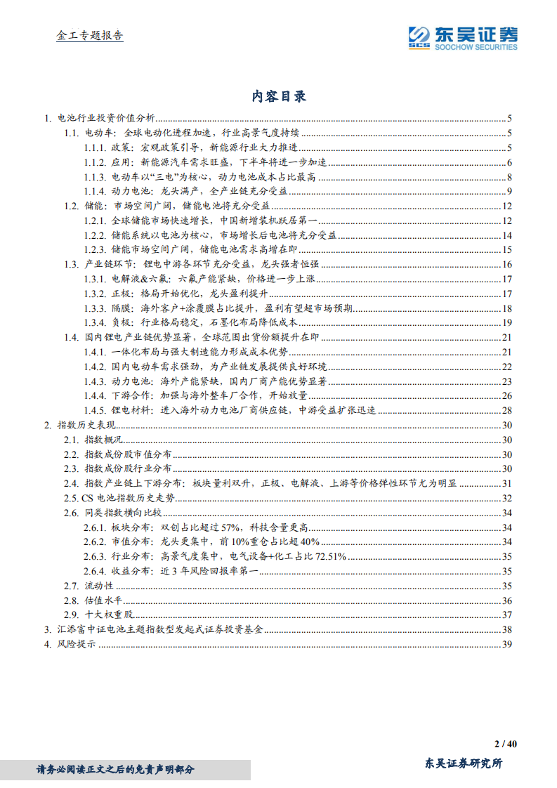 金工专题报告：电池基金投资价值分析（012862.OF），动力领域需求强劲，储能市场一片蓝海-210802.pdf 第2页