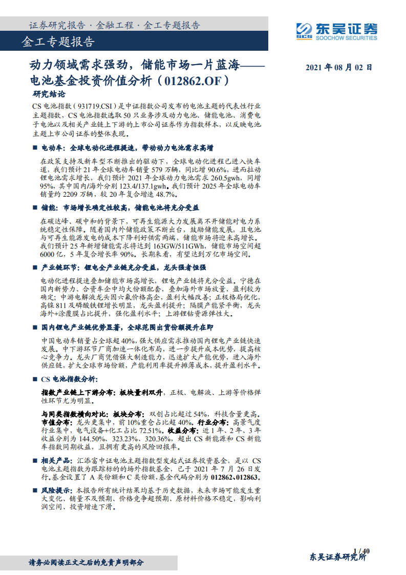 金工专题报告：电池基金投资价值分析（012862.OF），动力领域需求强劲，储能市场一片蓝海-210802.pdf 第1页