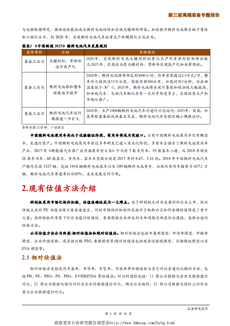 科创板燃料电池行业适用估值方法探讨-190430.pdf 第6页