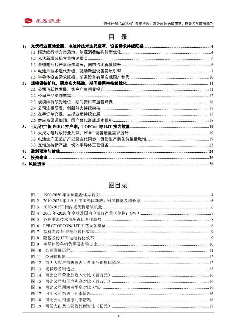 捷佳伟创-深度报告：高效电池汹涌而至，设备龙头顺势腾飞-20211029.pdf 第2页
