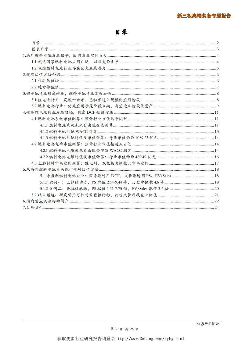 科创板燃料电池行业适用估值方法探讨-190430.pdf 第2页
