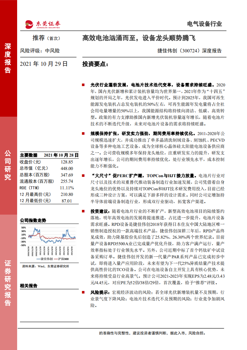 捷佳伟创-深度报告：高效电池汹涌而至，设备龙头顺势腾飞-20211029.pdf 第1页
