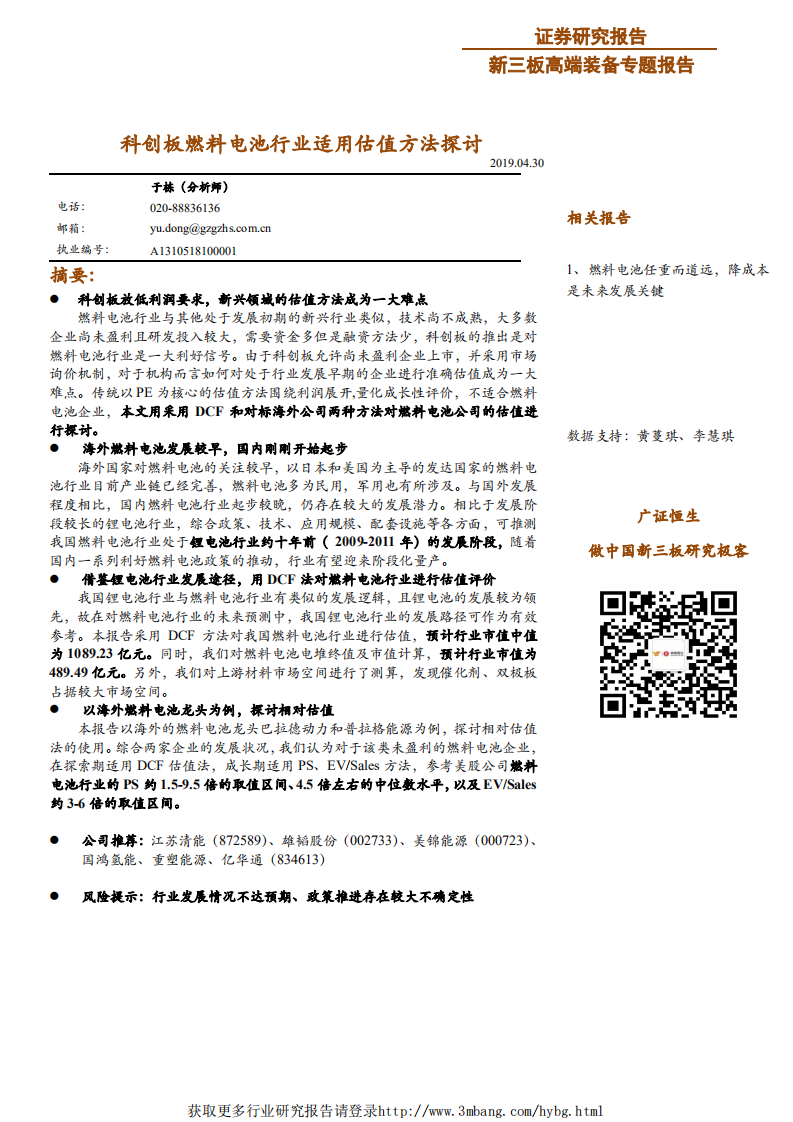 科创板燃料电池行业适用估值方法探讨-190430.pdf 第1页