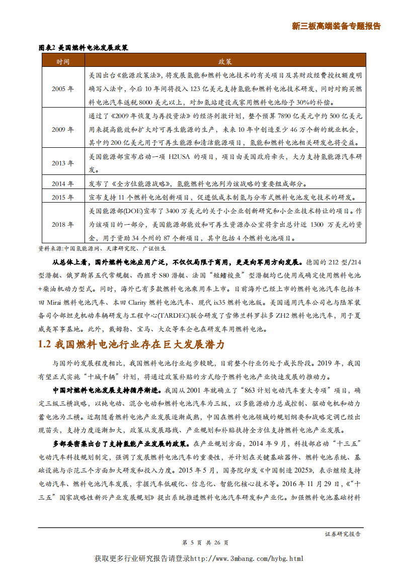科创板燃料电池行业适用估值方法探讨-190430.pdf 第5页