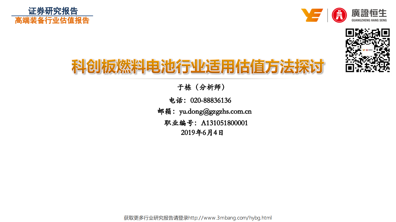 科创板燃料电池行业适用估值方法探讨-190604.pdf 第1页