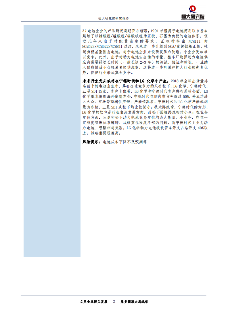 科技行业：全球动力电池竞争报告，2019-191218.pdf 第2页
