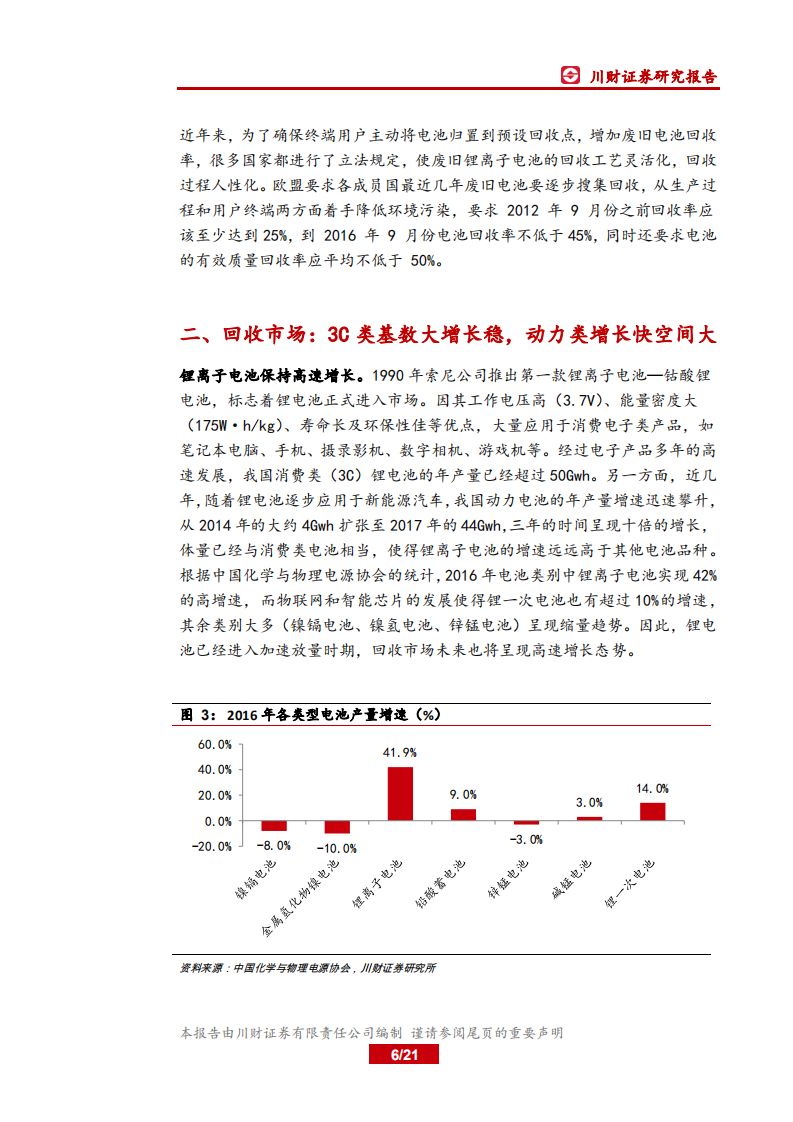 锂电池回收行业深度报告：锂电池退役潮临近，回收利用春天将来.pdf 第6页
