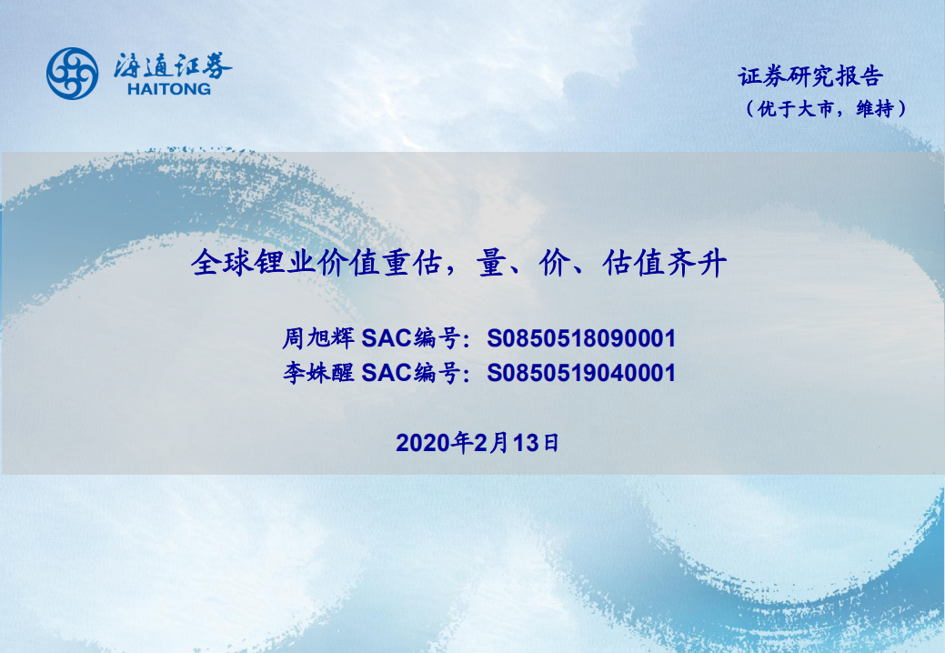 锂电池行业：全球锂业价值重估，量、价、估值齐升-200213 电新行业深度暨庚子年（2020）投资策略：迎战后补贴时代-200213.pdf 第1页