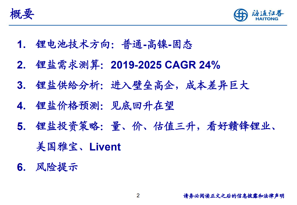 锂电池行业：全球锂业价值重估，量、价、估值齐升-200213 电新行业深度暨庚子年（2020）投资策略：迎战后补贴时代-200213.pdf 第2页