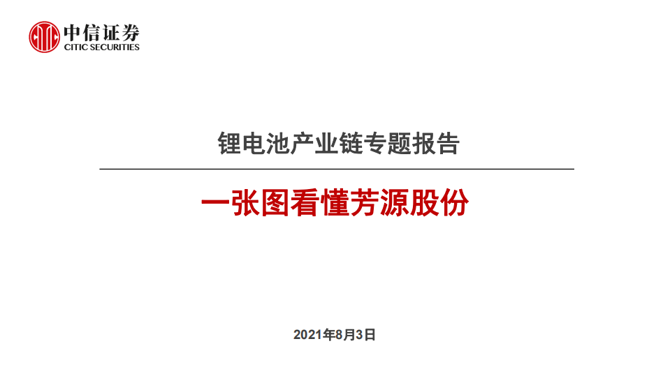 锂电池行业产业链专题报告：一张图看懂芳源股份-210803.pdf 第1页
