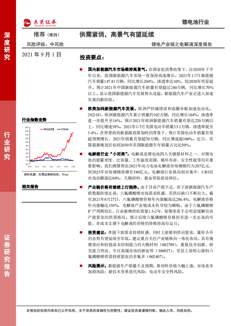 锂电池行业锂电产业链之电解液深度报告：供需紧俏，高景气有望延续-210901.pdf 第1页