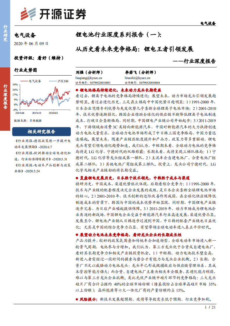 锂电池行业深度系列报告（一）：从历史看未来竞争格局，锂电王者引领发展-200609.pdf 第1页