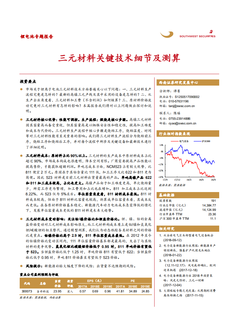锂电池行业专题报告：三元材料关键技术细节及测算-181008.pdf 第1页