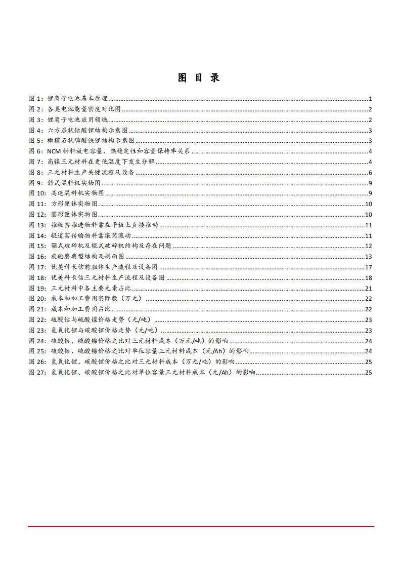 锂电池行业专题报告：三元材料关键技术细节及测算-181008.pdf 第3页