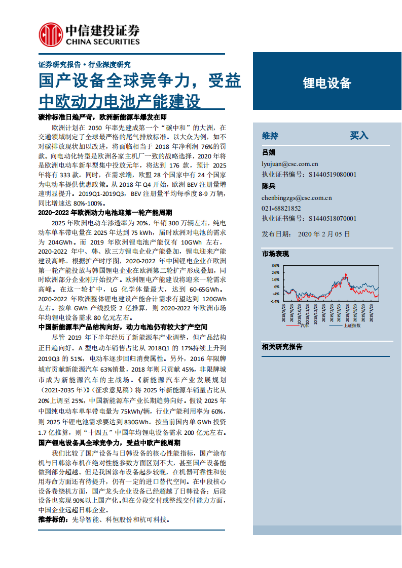 锂电设备行业：国产设备全球竞争力，受益中欧动力电池产能建设-200205.pdf 第1页