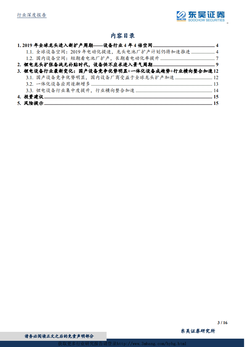 锂电设备行业深度报告：锂电池龙头竞逐无补贴时代，锂电设备行业进入超级景气周期-190310.pdf 第3页