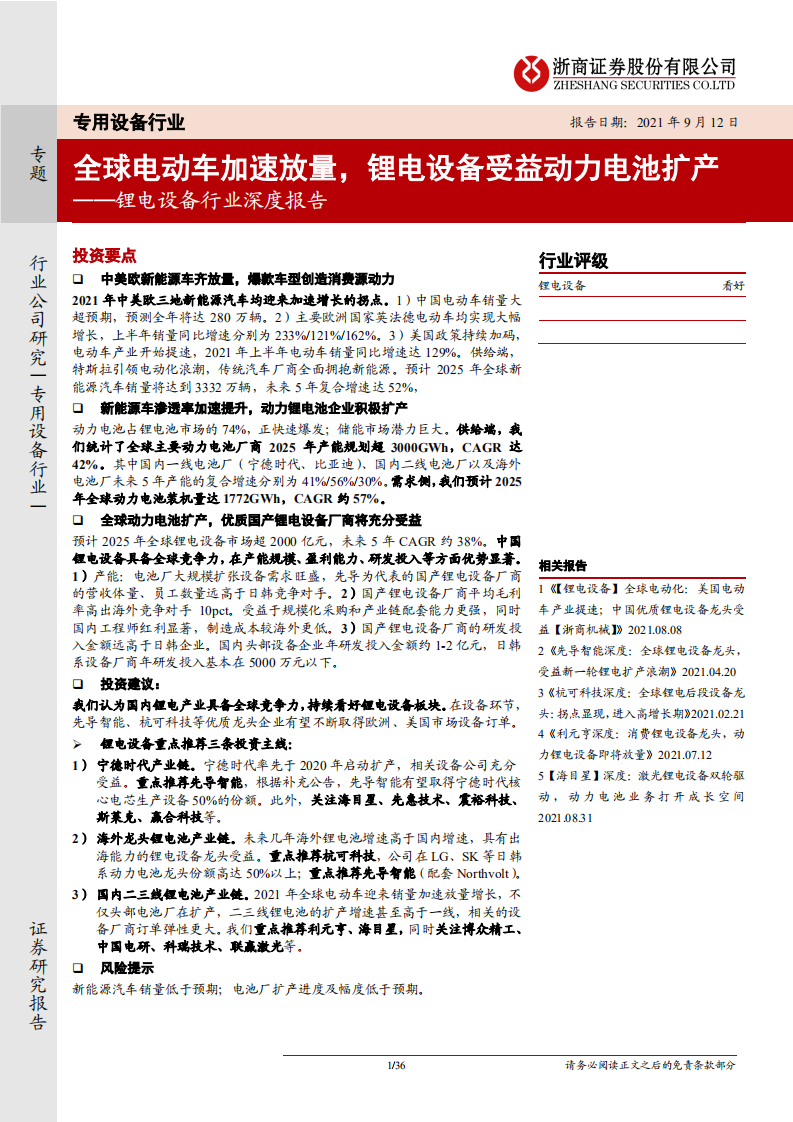 锂电设备行业深度报告：全球电动车加速放量，锂电设备受益动力电池扩产-210912.pdf 第1页