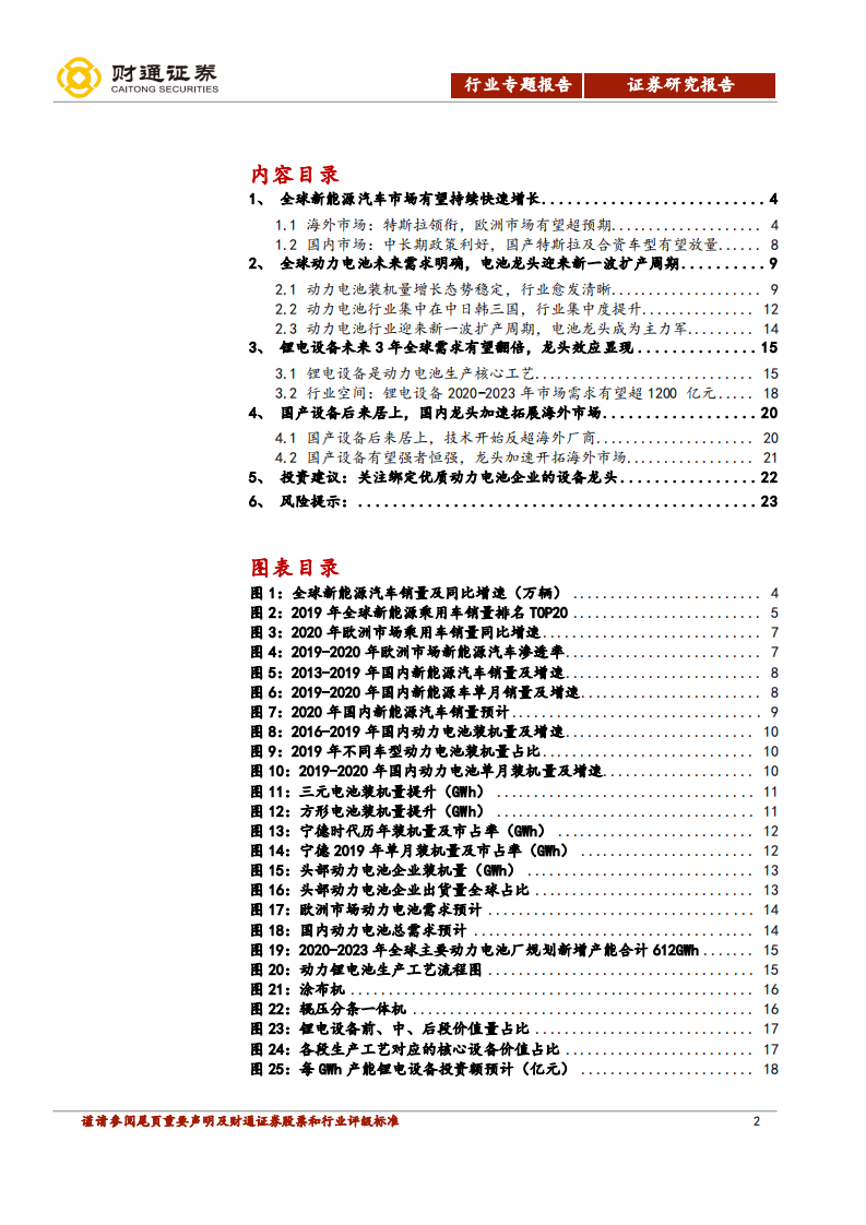 锂电设备行业专题报告：动力电池扩产新周期，行业龙头走向全球市场-20200624.pdf 第2页