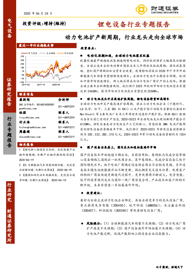 锂电设备行业专题报告：动力电池扩产新周期，行业龙头走向全球市场-20200624.pdf 第1页