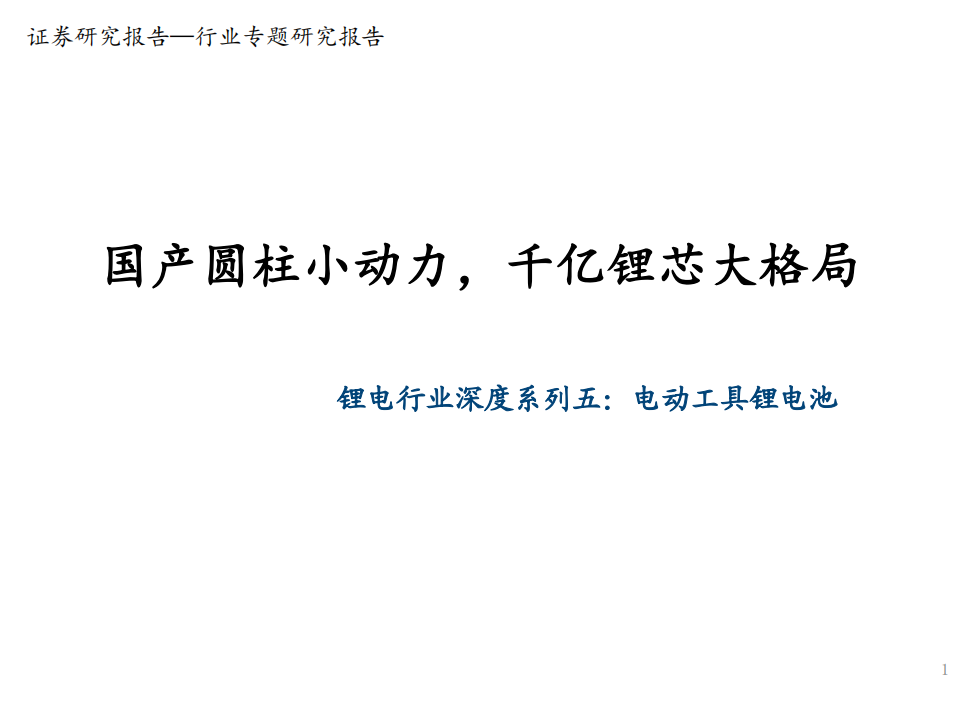 锂电行业深度系列五：电动工具锂电池，国产圆柱小动力，千亿锂芯大格局-210715.pdf 第1页