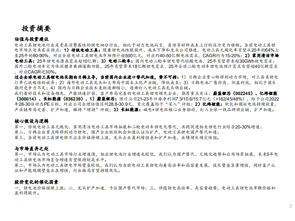 锂电行业深度系列五：电动工具锂电池，国产圆柱小动力，千亿锂芯大格局-210715.pdf 第2页