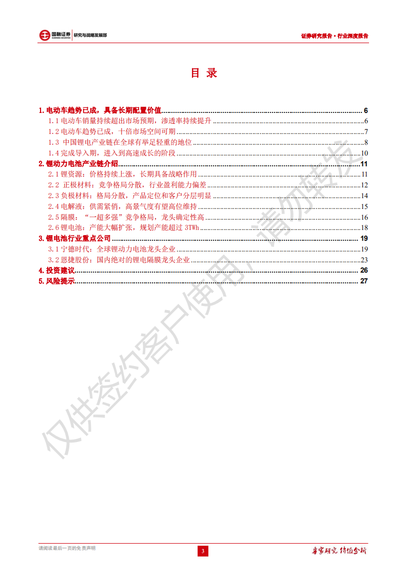 锂动力电池行业深度报告：锂电产业链全览，确定性十倍赛道-211018.pdf 第3页